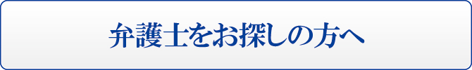 弁護士をお探しの方へ