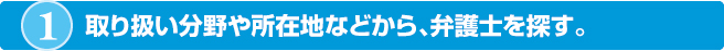 取り扱い分野や所在地などから、弁護士を探す。