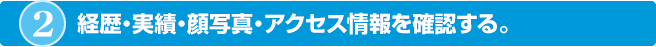 経歴・実績・顔写真・アクセス情報を確認する。