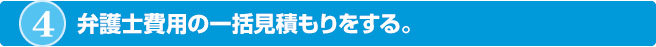 弁護士費用の一括見積もりをする。