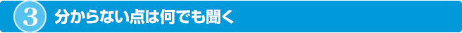 分からない点は何でも聞く