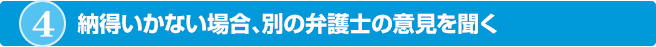 納得いかない場合、別の弁護士の意見を聞く