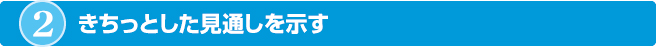 きちっとした見通しを示す