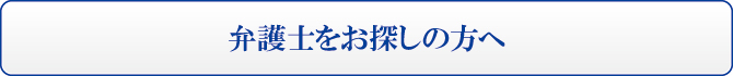 弁護士をお探しの方へ