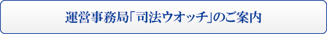 運営事務局「司法ウオッチ」のご案内