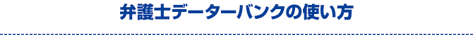 弁護士データーバンクの使い方