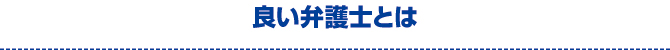 良い弁護士とは