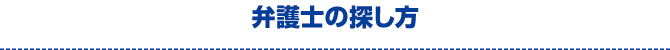 弁護士の探し方