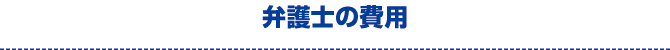 弁護士の費用