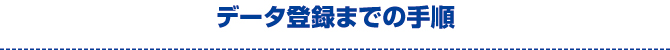 登録までの手順 登録までの手順