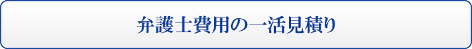 弁護士費用一活見積り