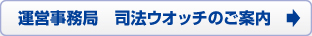 運営事務局 司法ウオッチのご案内