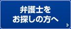 弁護士をお探しの方へ