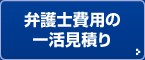 弁護士費用の一活見積り