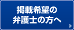 掲載希望の弁護士の方へ