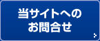 当サイトへのお問合せ